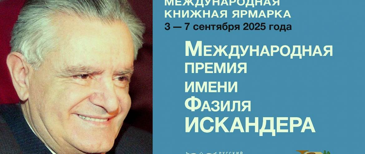 Лонг-лист премии им. Фазиля Искандера огласили на ММКЯ Лонг-лист премии им. Фазиля Искандера огласили на ММКЯ