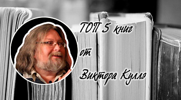 ТОП 5 книг от Виктора Куллэ