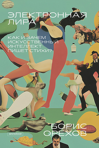 Б. Орехов. Электронная лира: Как и зачем искусственный интеллект пишет стихи?