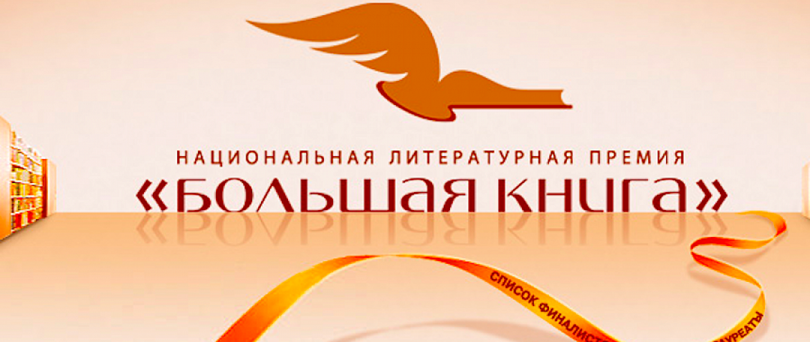 «Большая книга» вручит приз «Выбор поколения»