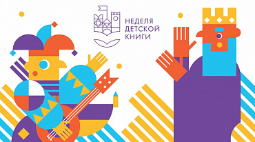 В Москве и Санкт-Петербурге пройдет Неделя детской книги