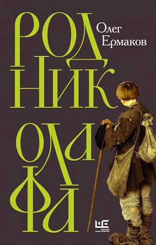 Олег Ермаков. Родник Олафа: Роман Олег Ермаков. Родник Олафа: Роман