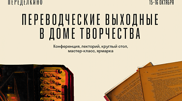  Дом творчества Переделкино проведет переводческие выходные