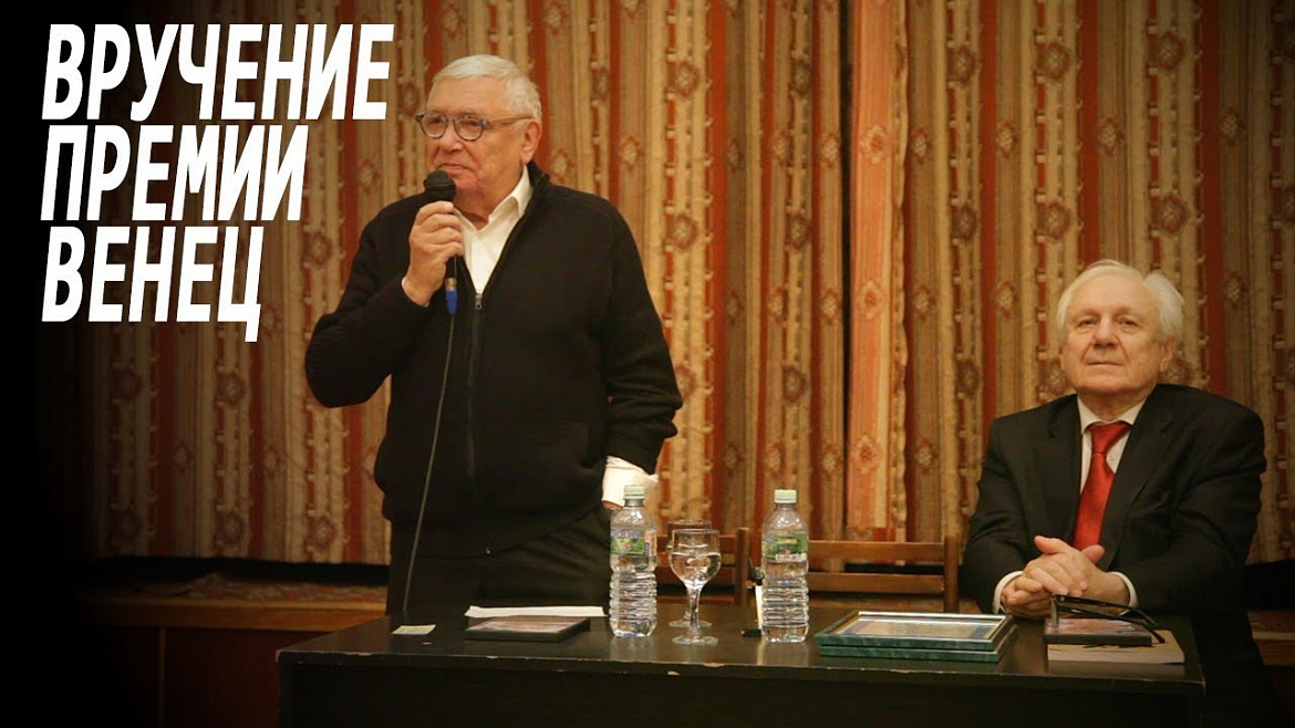 Вручение ежегодной премии Союза писателей Москвы "ВЕНЕЦ"