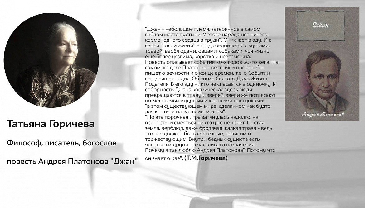 Татьяна Горичева и книга А.Платонова "Джан" Татьяна Горичева и книга А.Платонова "Джан"