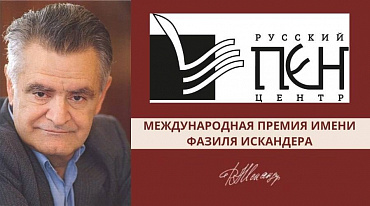 Международная литературная Премия имени Фазиля Искандера. будет вручена 20 декабря в Москве в отеле «Метрополь»