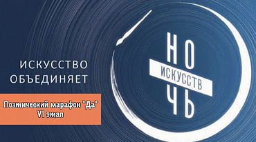 Поэтический марафон "Да" VI этап /Библиотека искусств им. А.П.Боголюбова