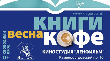  В Петербурге пройдет книжный фестиваль «Книги. Кофе. Весна»