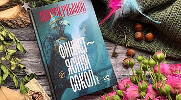 Книгой года по версии читателей  стал роман Андрея Рубанова «Финист — ясный сокол» 
