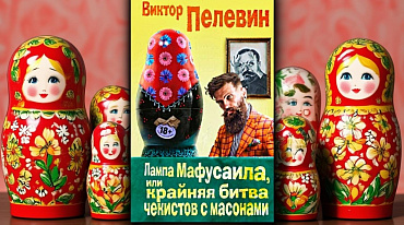 Роман Виктора Пелевина запретили в Белоруссии