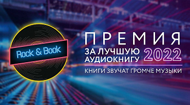 Объявлены победители премии за лучшую аудиокнигу