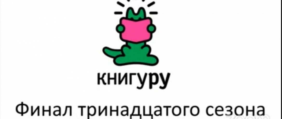 «Книгуру» 2022 года огласил победителей «Книгуру» 2022 года огласил победителей