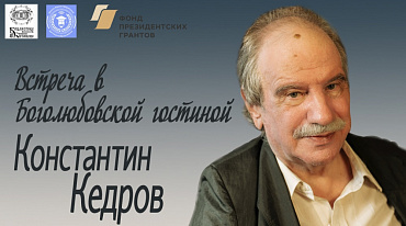 Встреча с Константином Кедровым.