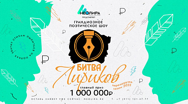 В Санкт-Петербург возвращается шоу «Битва лириков»