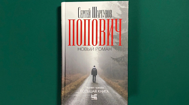 Сергей Шаргунов представил новый роман на ярмарке интеллектуальной литературы