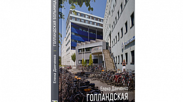«ОПЫТ ВЫЖИВАНИЯ В ГОЛЛАНДСКОЙ БОЛЬНИЦЕ»