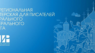 В сентябре АСПИР проведет творческую Мастерскую в Твери 
