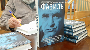 Презентация книги о Фазиле Искандере «Фазиль: опыт художественной биографии».