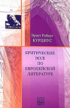 Эрнст Роберт Курциус. Критические эссе по европейской литературе