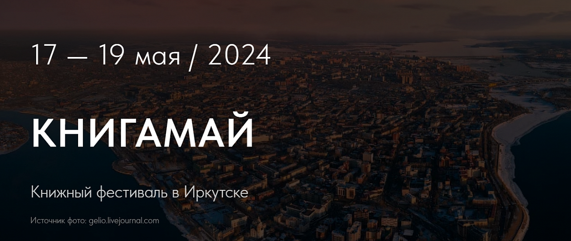 В мае в Иркутске пройдет книжный фестиваль В мае в Иркутске пройдет книжный фестиваль