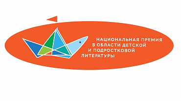 Объявлен Короткий список Национальной премии в области детской литературы