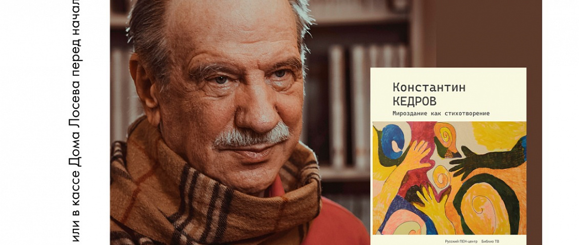 ФЕСТИВАЛЬ К МЕЖДУНАРОДНОМУ ДНЮ ПОЭЗИИ. Творческий вечер Константина Кедрова. Презентация сборника стихов "Мироздание как стихотворение"