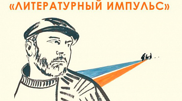 В Уфе пройдет второй Всероссийский Довлатовский фестиваль «Литературный импульс»