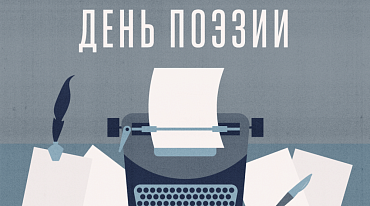 В Переделкине прозвучат стихи 