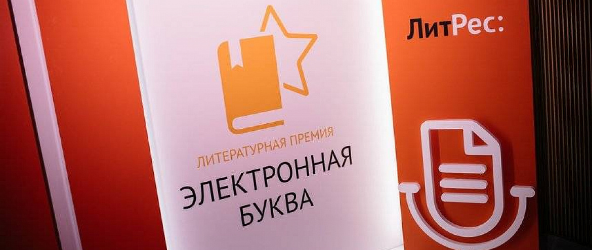Открыто голосование за финалистов премии «Электронная буква» Открыто голосование за финалистов премии «Электронная буква»