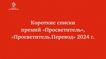 «Просветитель» представил Короткие списки 