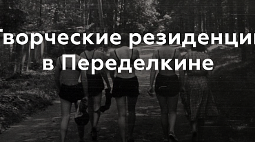 Дом творчества Переделкино принимает заявки в резиденции