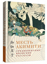 Месть Акимити. Средневековые японские рассказы