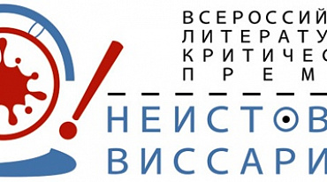 «Неистовый Виссарион» открывает новый сезон.