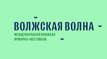 В Саратов нахлынет «Волжская волна»