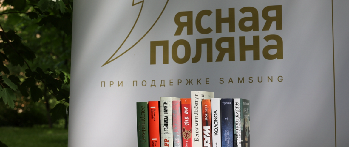 “Ясная Поляна” показала “Иностранную литературу” 