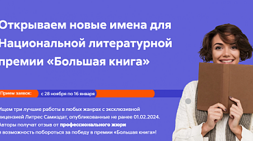 В новом сезоне «Большой книги» примут участие digital-авторы  