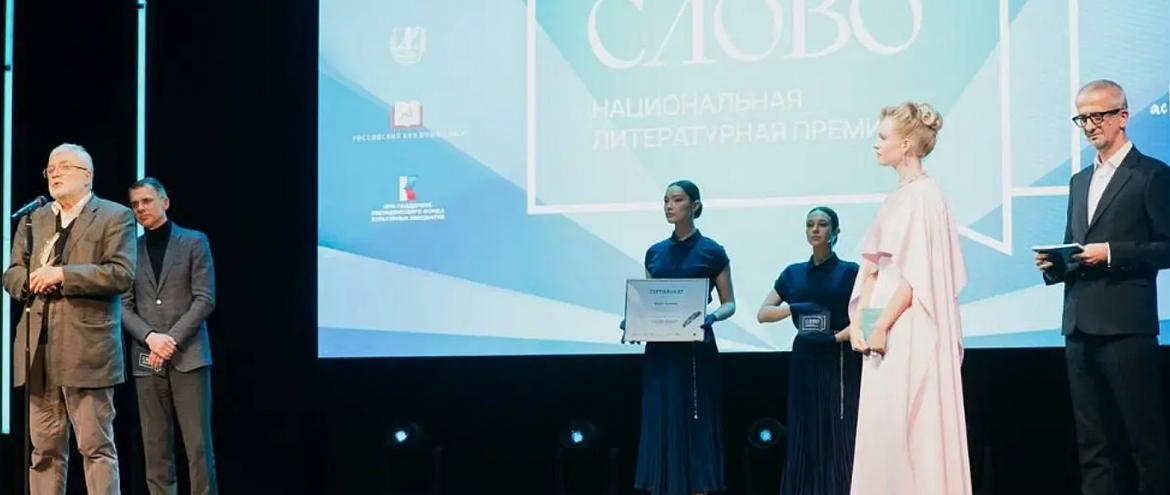Премия “Слово” подвела итоги