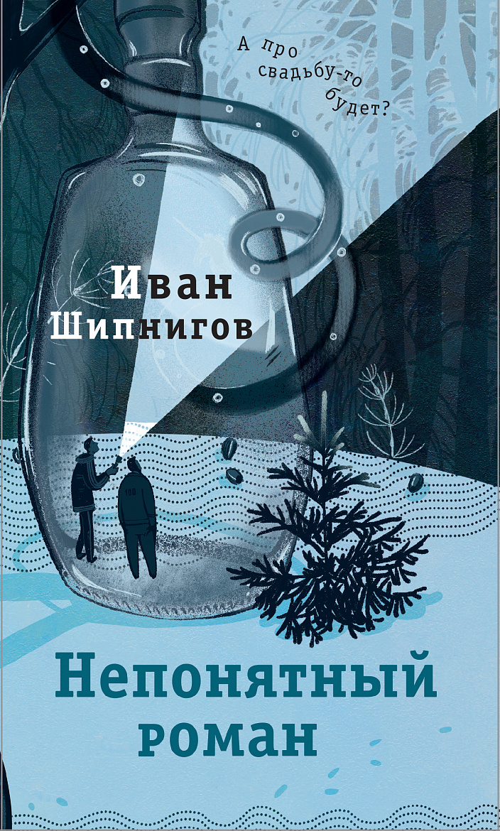 Иван Шипнигов «Непонятный роман». – М.: АСТ (Редакция Елены Шубиной), 2023.