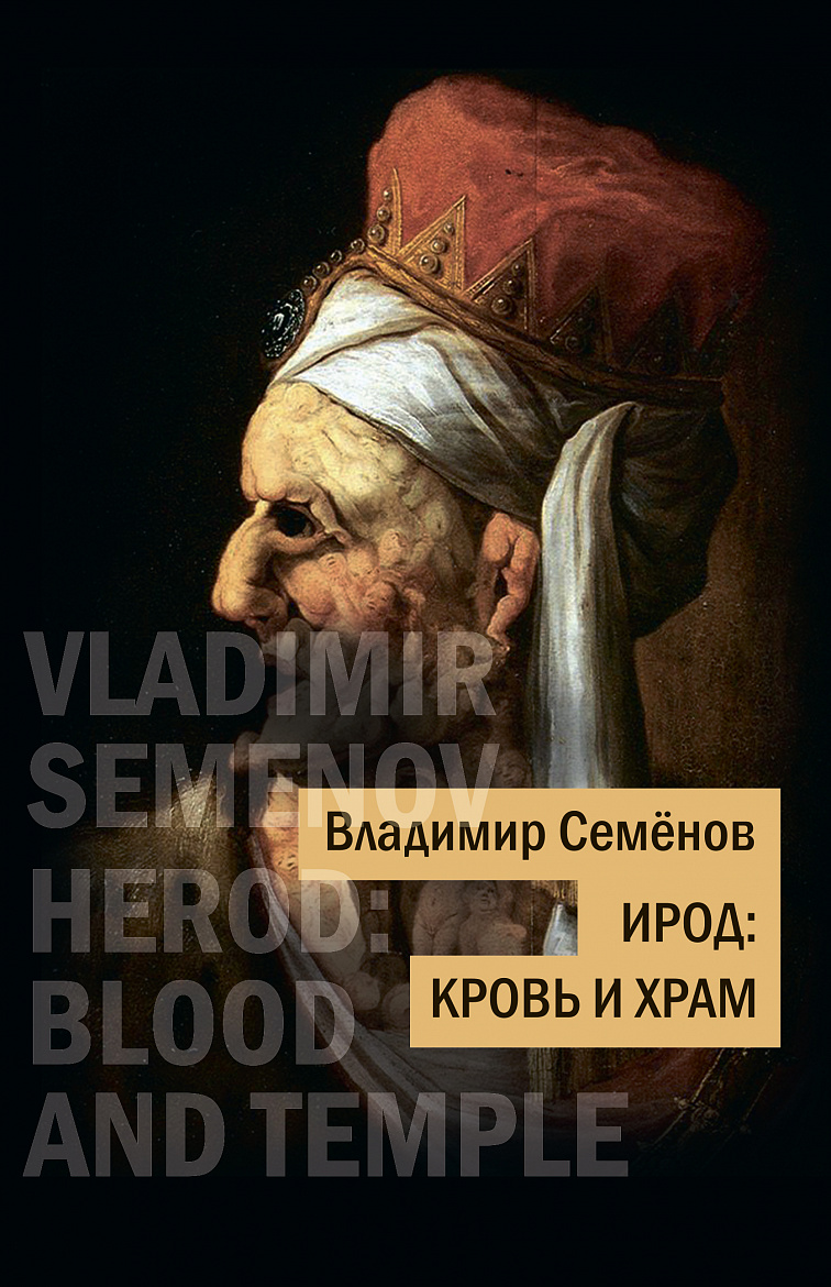 Владимир Семёнов. ИРОД: кровь и храм. – М.: Союз писателей Москвы, 2026. – 264 с. ISBN 978-5-9907066-5-1