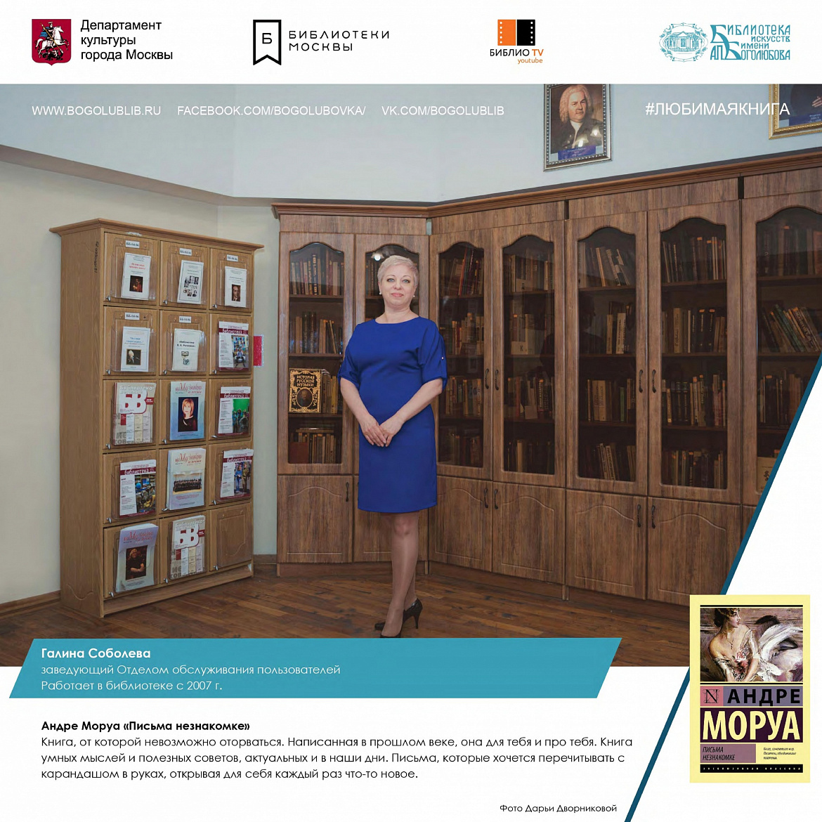 Галина Соболева и книга Андре Моруа «Письма незнакомке» Галина Соболева и книга Андре Моруа «Письма незнакомке»
