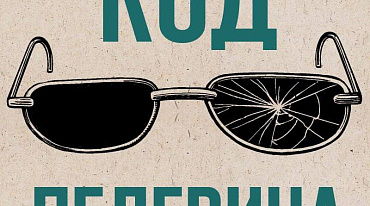 «Эксмо» запустило подкаст в день рождения Виктора Пелевина