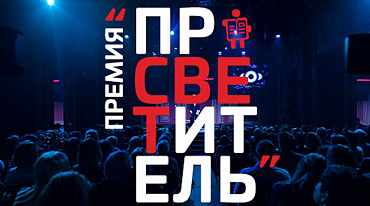 На церемонии награждения премии «Просветитель» покажут научный спектакль