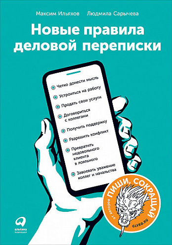 Новые правила деловой переписки Новые правила деловой переписки