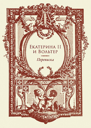Екатерина II и Вольтер. Переписка Екатерина II и Вольтер. Переписка
