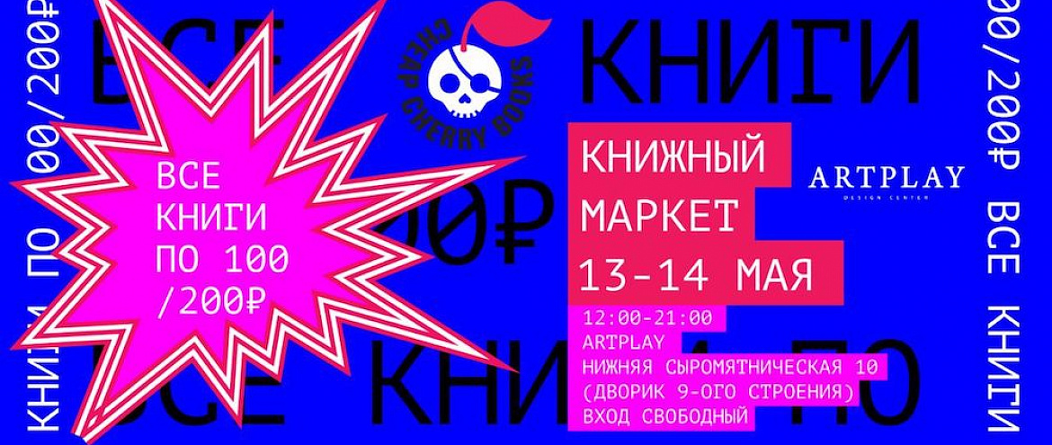 В Artplay пройдет фестиваль cheapcherrybooks В Artplay пройдет фестиваль cheapcherrybooks