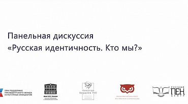 Философский форум "Осмысляя Россию". Панельная дискуссия «Русская идентичность. Кто мы?»