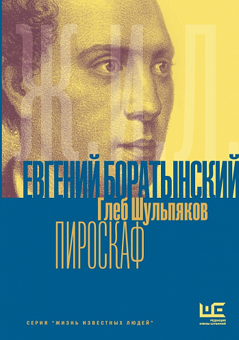Г.Ю. Шульпаков. Евгений Боратынский в зеркалах эпохи. Пироскаф