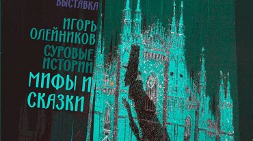 В ГМИРЛИ имени В.И. Даля откроется выставка «Игорь Олейников. Суровые истории. Мифы и сказки»