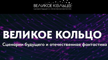 Премия «Новые горизонты» запускает «Великое кольцо»