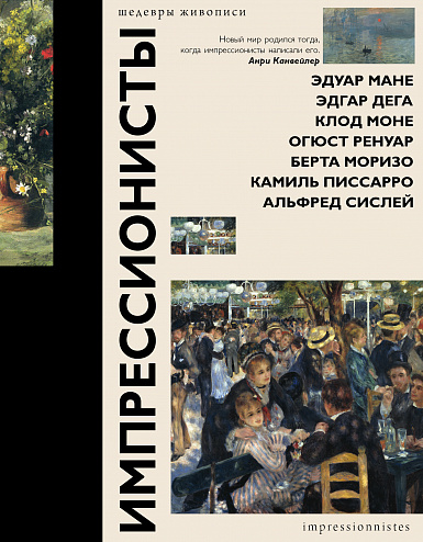 Импрессионисты Импрессионисты